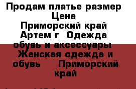 Продам платье размер 46-48 › Цена ­ 500 - Приморский край, Артем г. Одежда, обувь и аксессуары » Женская одежда и обувь   . Приморский край